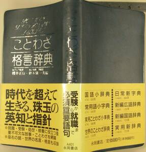 ことわざ格言辞典 桜井正信／共編　鈴木儀一／共編