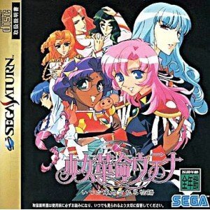 【中古】少女革命ウテナ いつか革命される物語