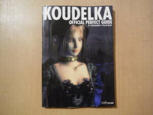 ★B クーデルカ公式パーフェクトガイド KOUDELKA 付録マップ 帯 葉書付き ファミ通 アスペクト 2000年 初版 擦れ・ヨレ・折れ・傷み有