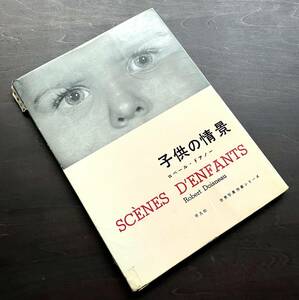 【写真集】ロベール・ドアノー『 子供の情景 』平凡社 世界写真作家シリーズ 1957(昭和32）初版●50年代のヨーロッパの子どもたち 瀧口修造