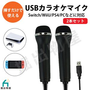 【2個セット】 USB マイク (カバー付) Nintendo Switch / WiiU / PS4 /PC などに対応 コード 05932x2