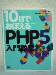 10日でおぼえるPHP5 入門教室 ★ 山田祥寛 ◆ CD有 PHP入門書のベストセラー 高度な機能もこなせる高機能なスクリプト言語 プログラミング