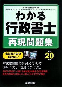 [A11245947]わかる行政書士 再現問題集〈平成20年版〉 (わかる行政書士シリーズ) 住宅新報社