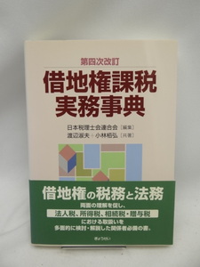 ☆A2408 第四次改訂 借地権課税実務事典