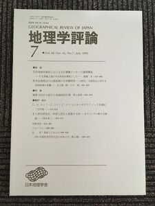 　地理学評論 1995年 7月号 Vol.68 / 日本地理学会