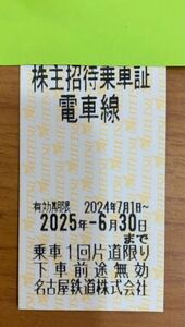 名古屋鉄道株式会社 名鉄 株主招待乗車証 1枚 乗車1回片道限り 2025年6月30日まで