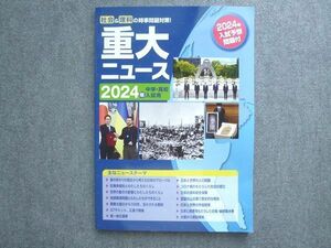 WZ72-042 早稲田アカデミー 2024年中学 高校入試用 社会&理科の時事問題対策 重大ニュース 状態良い 10S2B