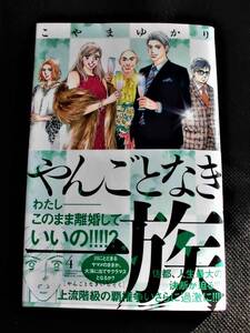 ☆ やんごとなき一族　第4巻　こやまゆかり　初版帯　KC kiss