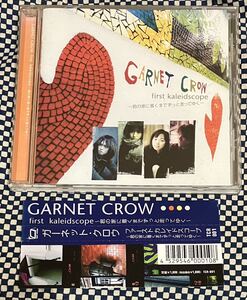 ★送料無料★GARNET CROW CD『first kaleidoscope 〜君の家に着くまでずっと走ってゆく〜』