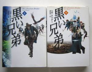 黒い兄弟　上下2冊　リザ・テツナー作　ハードカバー