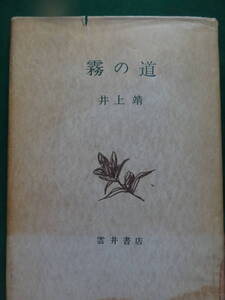 霧の道 ＜中篇小説集＞ 井上靖 　昭和29年 　雲井書店　初版