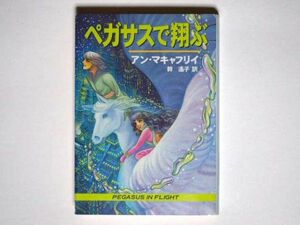 アン・マキャフリイ　ペガサスで翔ぶ 幹遙子・訳 ハヤカワ文庫SF