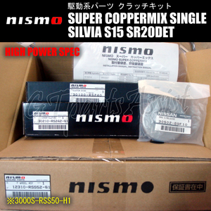 NISMO SUPER COPPERMIX HIGH POWER SPEC スーパーカッパーミックスシングルクラッチ シルビア S15 SR20DET 3000S-RSS50-H1 SILVIA