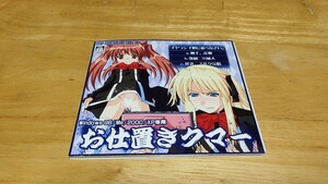 ★PC「お仕置きクマ―」ジャケット・ケース付き/CD-R/Windows/も～も～ぼっくす/同人ソフト/クイズマジックアカデミー/QMA/マジアカ★