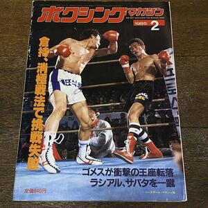 ボクシング・マガジン 1985年 2月号　　　倉持正 張正九 ウィルフレド・ゴメス 新人王戦 他