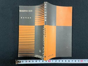 ｊ▼　戦前　民謡小唄新曲集　著・鹿島鳴秋　昭和6年21版　誠文堂/B09