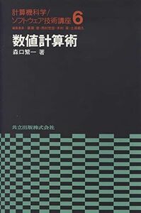 [A12129206]数値計算術 (計算機科学・ソフトウェア技術講座) [単行本] 森口 繁一