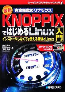 最新 完全無敵のリナックス KNOPPIXではじめるLinux入門 インストールしなくても使える最強のLinux/諌山