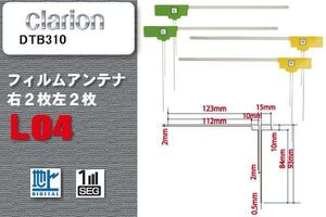 L型 フィルムアンテナ 4枚 地デジ ワンセグ フルセグ クラリオン Clarion 用 DTB310 対応 高感度 受信 汎用 補修用