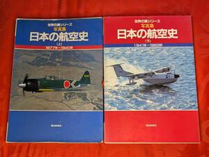 世界の翼シリーズ　写真集　日本の航空史　上下巻セット　朝日新聞社　H-169