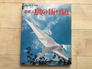 10 9099 　子供の科学　別冊　 「空飛ぶ鳥の折り紙」　　昭和51年発行　　最終出品