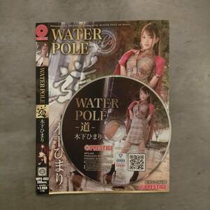 【木下ひまり】WATER POLE ～道～ 木下ひまり 旬の女優が全てを曝け出し、極限のエロスを魅せる！（中古DVD）