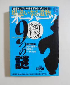 『オーパーツ9つの謎』 コンビニコミック 黄金ジェット機 花瓶型電池 アショカ・ピラー コスタリカ真球 ナスカ 水晶髑髏 遮光器土偶