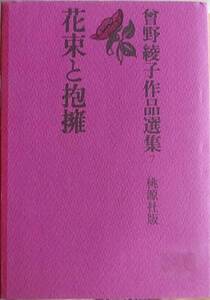 花束と抱擁　曾野綾子作品選集7a