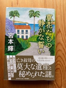 【一読のみ】宮本輝【草花たちの静かな誓い】集英社文庫・初版・帯付き●解説：中江有里◆送料１８５円