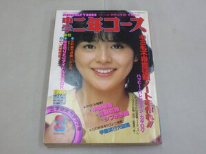 中学二年コース　1983年2月号　中森明菜　近藤真彦　小泉今日子　シブがき隊　うる星やつら　まいっちんぐマチコ先生