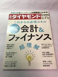 [980]【古本】週刊ダイヤモンド 会計＆ファイナンス 2017 6/10号【同梱不可】