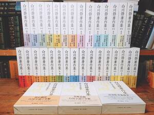 定価40万!! 白川静著作集 全33巻 平凡社 検:古代漢字/甲骨文/字通/金文通釈/字統/字訓/詩経/文字講話/説文新義/萬葉集/源氏物語/神話/文化