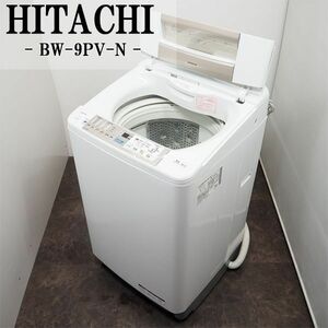 【中古】SGB-BW9PVN/洗濯機/9.0kg/HITACHI/日立/BW-9PV-N/自動おそうじ機能/エアジェット乾燥/部屋干し/シャワービート洗浄/設置配送込み