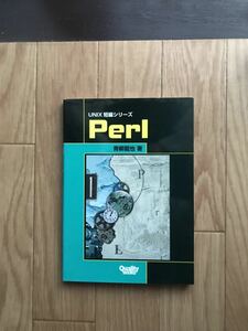 UNIX短編シリーズ Perl 青柳龍也 著 第1版第2刷