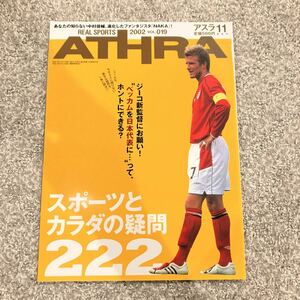 ［ATHRA］2002年11月号（No.19）★アスラ ベッカム ジーコ 中村俊輔