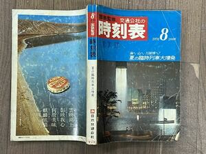 【中古】国鉄監修 1970/8 交通公社の時刻表 