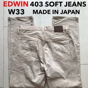 即決 W33 エドウィン EDWIN 403ストレート SOFT JEANS 柔らかデニム インターナショナルベーシック40323 日本製 廃盤 淡いベージュ系色