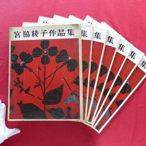 大型n【宮脇綾子作品集 特製版 1-12(7冊組)/サイン入り/企画・製作・発行:小椋修・昭和50-52年】アップリケ