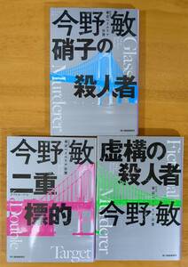 今野　敏（著）▼△二重標的／虚構の殺人者／硝子の殺人者△▼