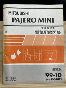 ◆(40327)三菱 パジェロミニ PAJERO MINI 整備解説書 電気配線図集 GF-H53A/H58A 追補版 