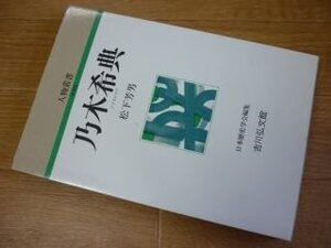 乃木希典 (人物叢書 新装版)