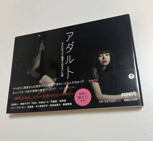 二階堂ふみ　アダルト 下 大人になった二階堂ふみがきいた話　サイン本　初版　Autographed　簽名書　Fumi Nikaido　Japanese actress