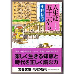 人生は五十一から　（小林信彦/文春文庫）