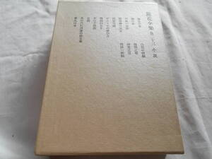 老蘇　 書籍　 泉　鏡花　【小説家】 「 巻二十三　◇　小説 」＝鏡花全集（1986年第三刷：岩波書店版）：全29巻＋月報：