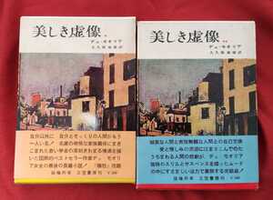 ☆古本◇美しき虚像 上下◇著者ダフネ・デュ・モオリア◇大久保康雄訳□三笠書房○1964年第１版◎