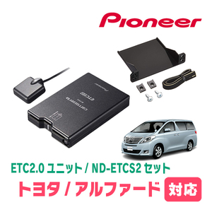 アルファード(20系・H20/5～H27/1)用　PIONEER / ND-ETCS2+AD-Y101ETC　ETC2.0本体+取付キット　Carrozzeria正規品販売店