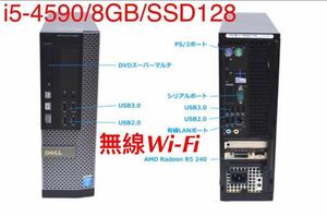 DELL OptiPlex 3020/7020/9020SFF第4世代 Core i5 -4590/ SSD:128GB/ メモリ:8 GB /DVDマルチ 無線LAN /Win11/2021Office付 中古PC 爆速