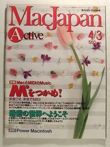 MacJapn Activeマックジャパン1994年4月3日号◆特集 MacとMIDIとMusic M3をつかめ/通信の世界へようこそ/Power Macintosh