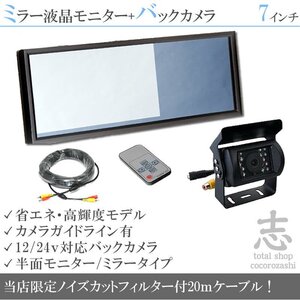 12V/24V☆7インチミラー液晶&超高画質CCDバックカメラ プレゼント付 ミラーモニター 車載モニター 24V車 トラック バス 18ヶ月保証