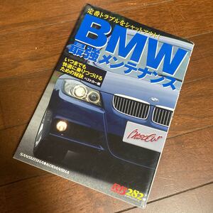 ＢＭＷ最強メンテナンス （ＲＢ　ＳＥＲＩＥＳ　２８１） ベストカー　編